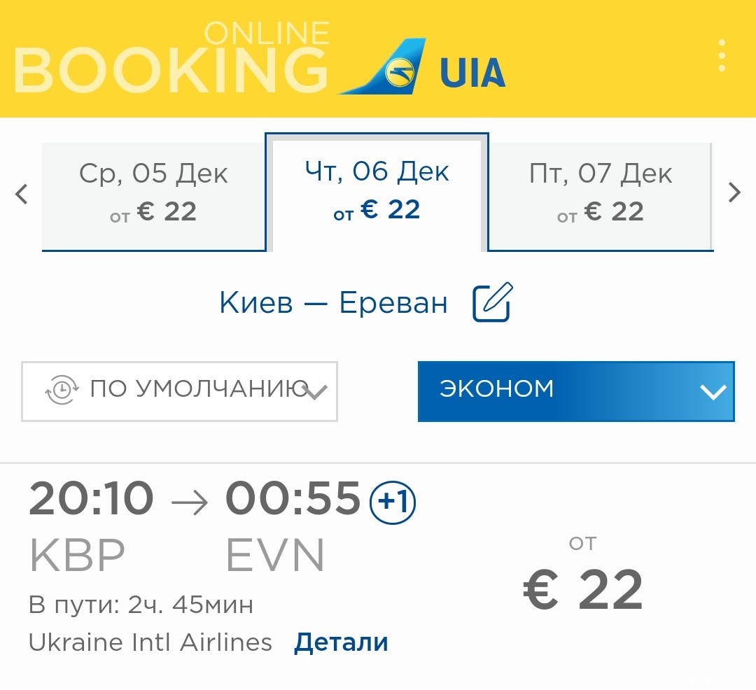 Цена авиабилета ереван киев купить билет москва гянджа на самолет